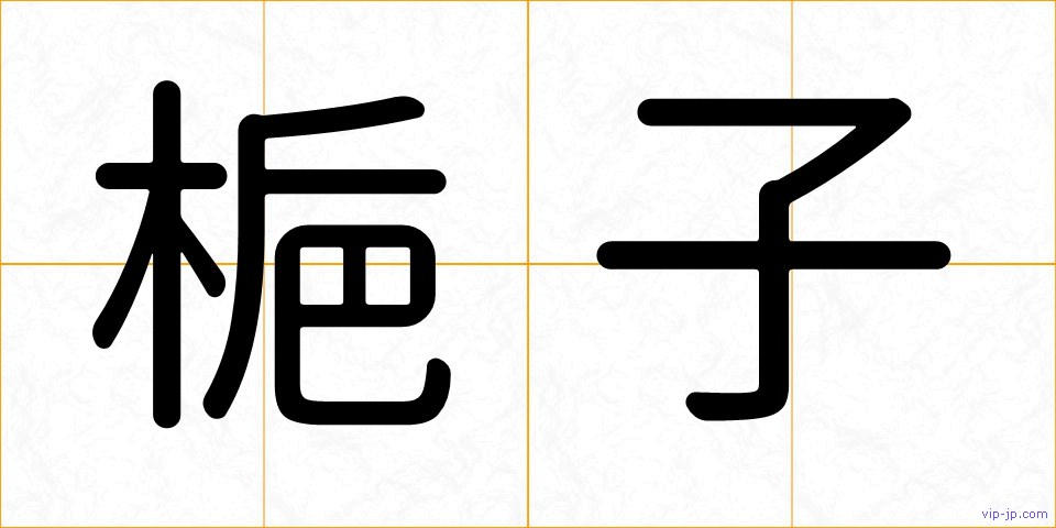 梔子の画像