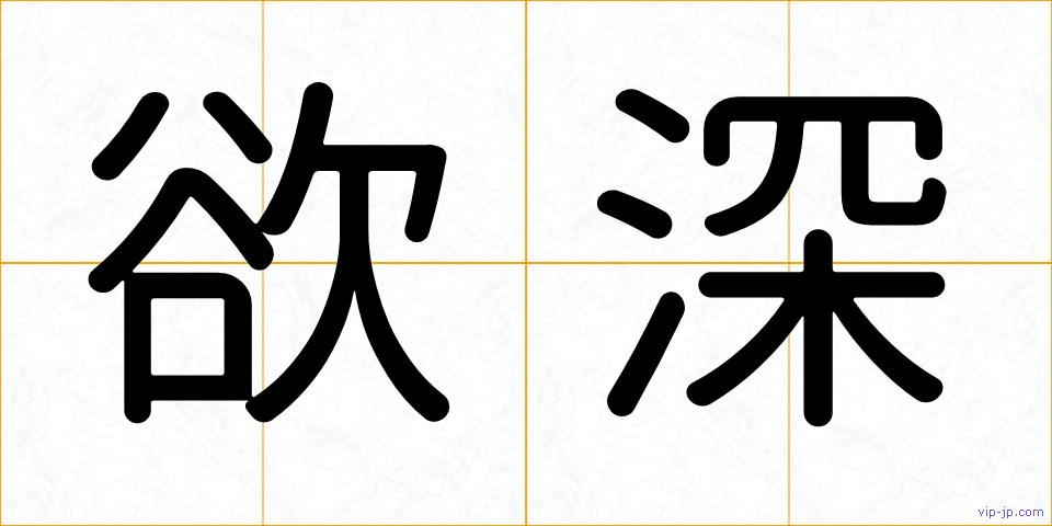欲深の画像