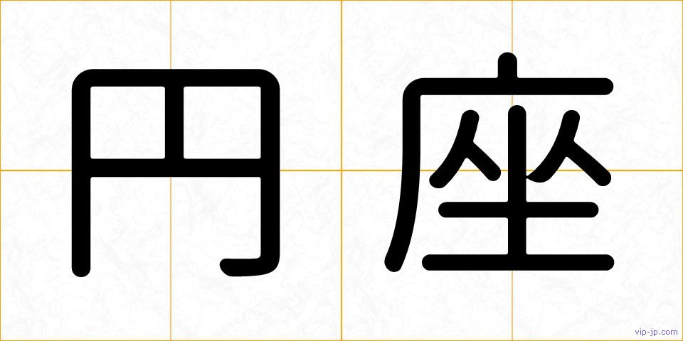 円座の画像