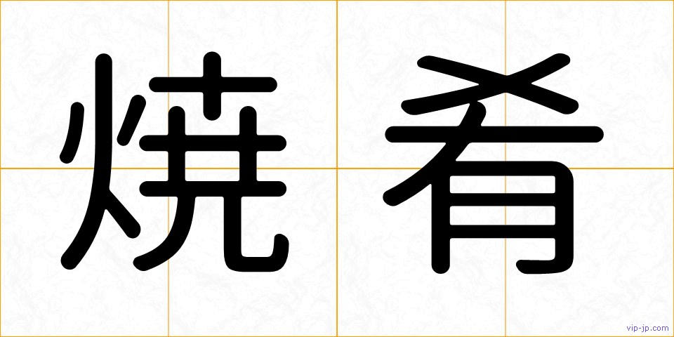 焼肴の画像