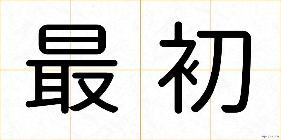 最初の画像