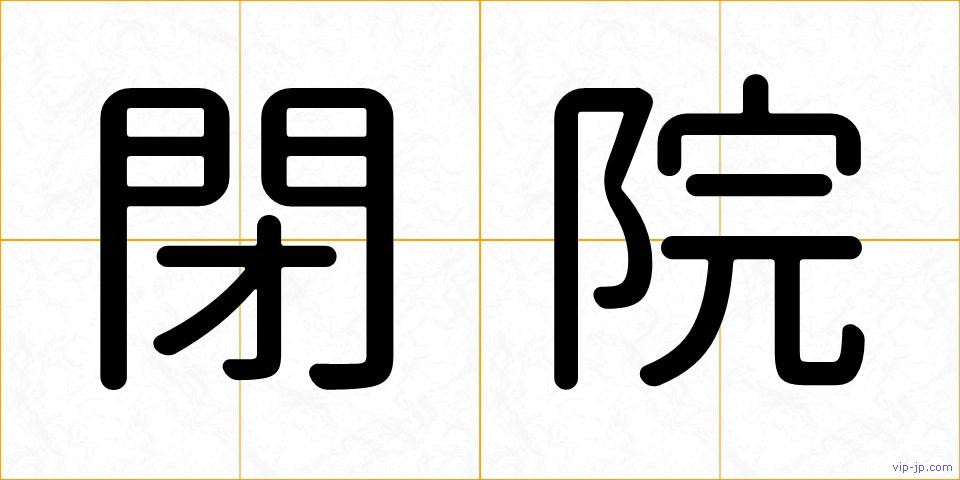 閉院の画像