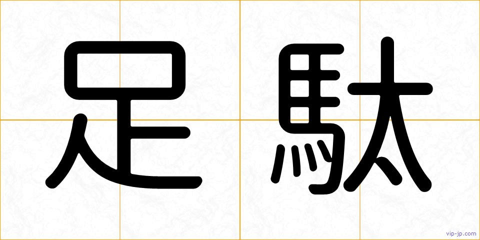足駄の画像