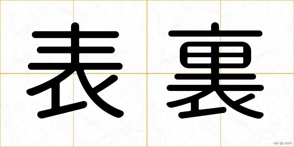 表裏の画像