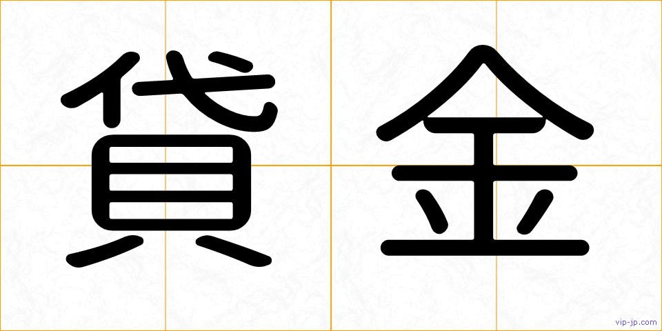 貸金の画像