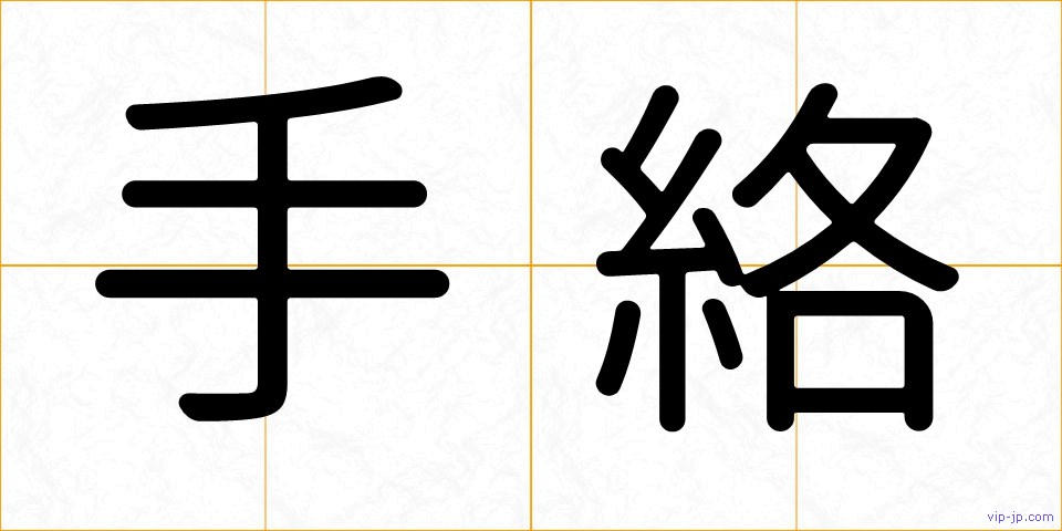 手絡の画像