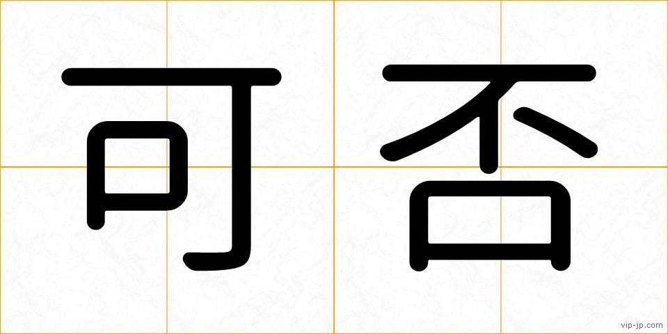 可否の画像