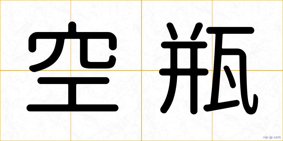 空瓶の画像