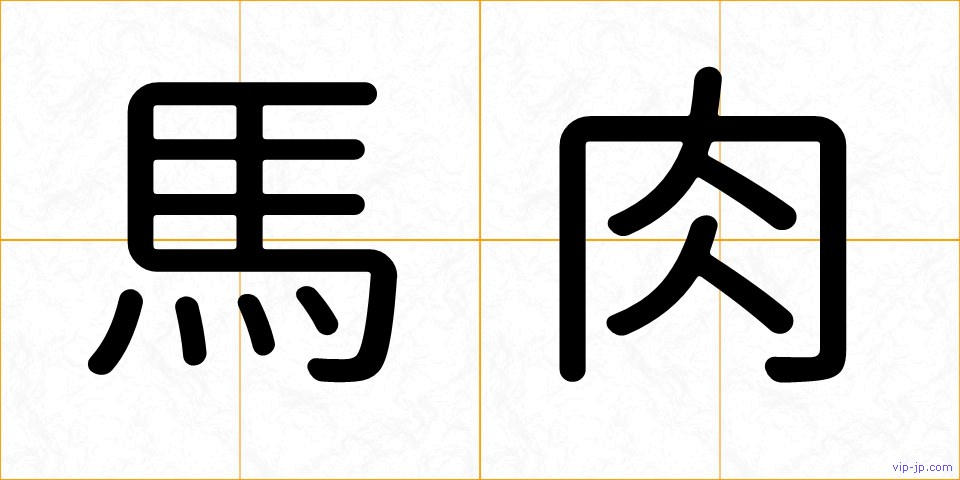 馬肉の画像