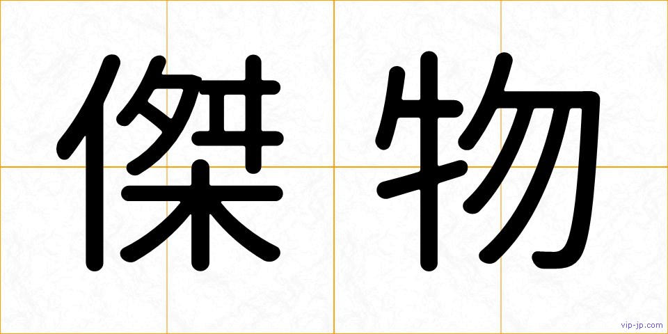 傑物の画像