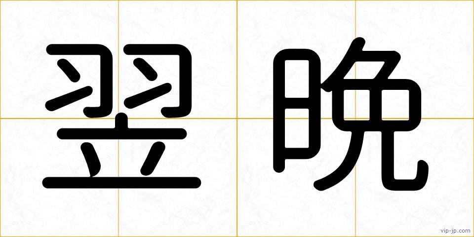 翌晩の画像