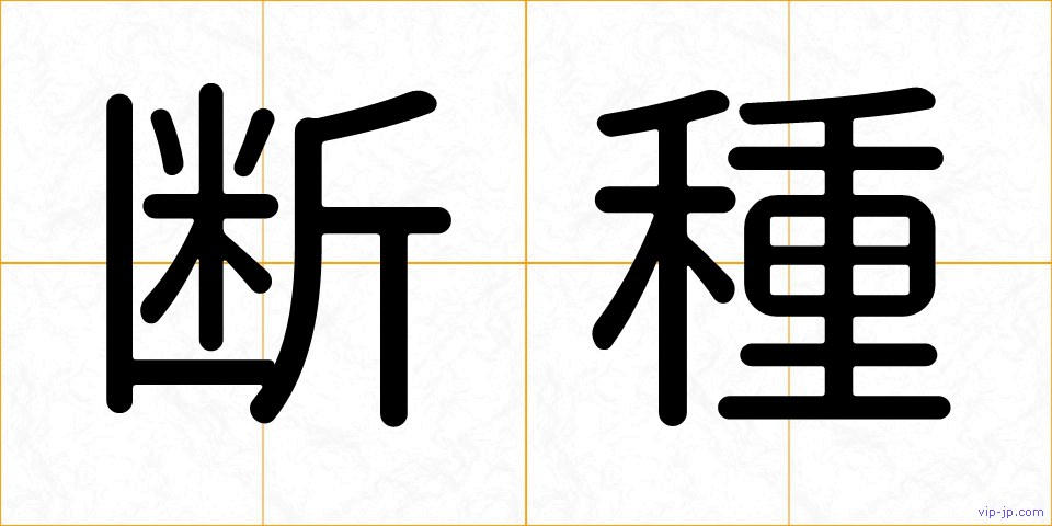 断種の画像