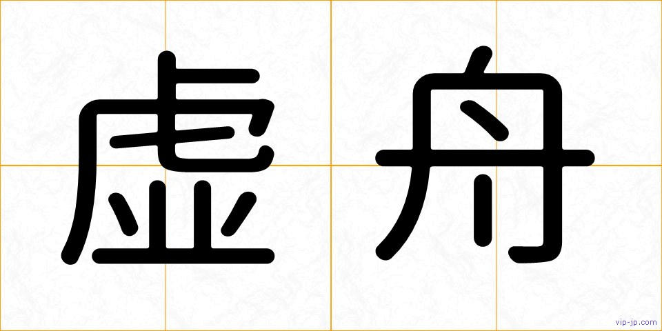虚舟の画像