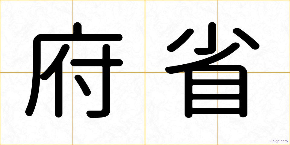 府省の画像
