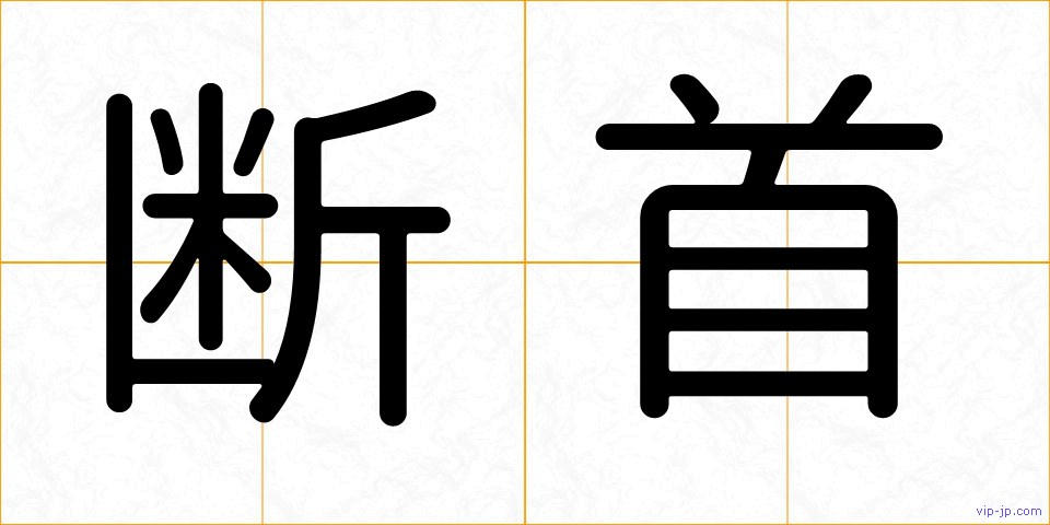 断首の画像