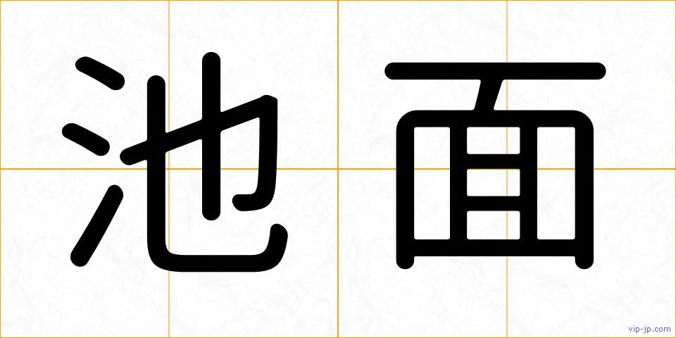 池面の画像