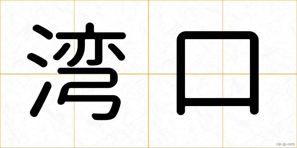 湾口の画像