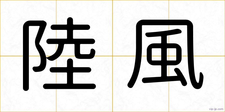陸風の画像