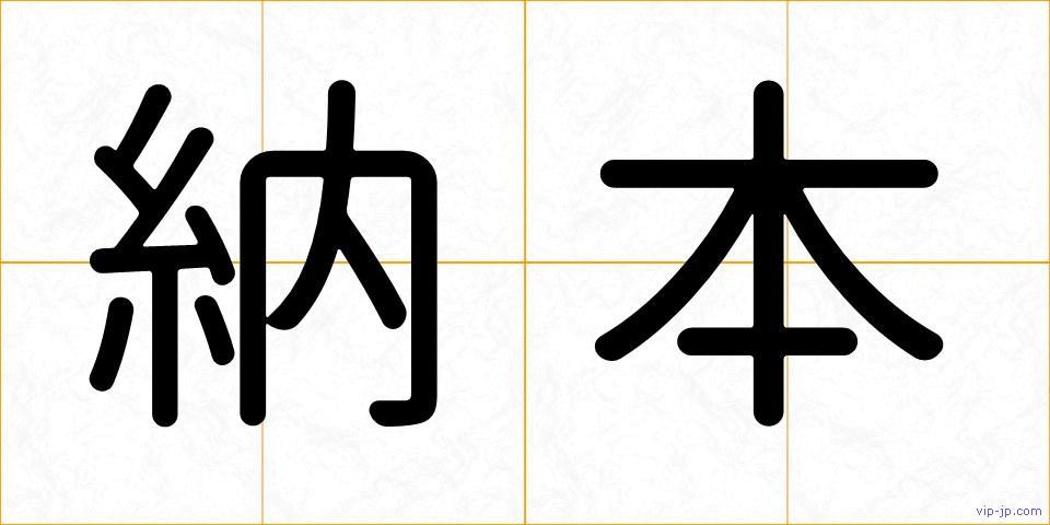 納本の画像