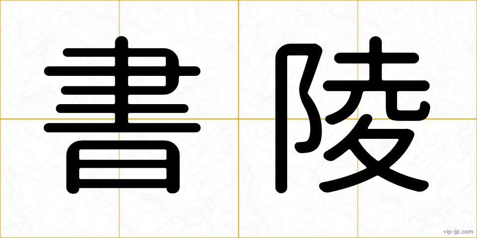書陵の画像