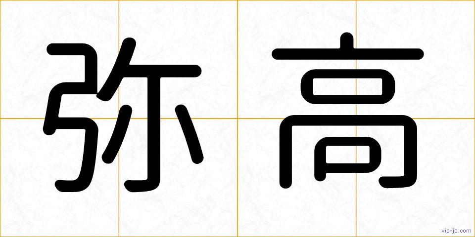 弥高の画像