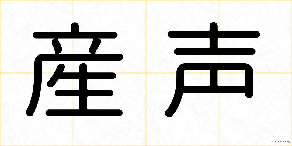 産声の画像