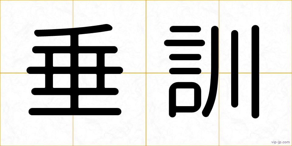 垂訓の画像