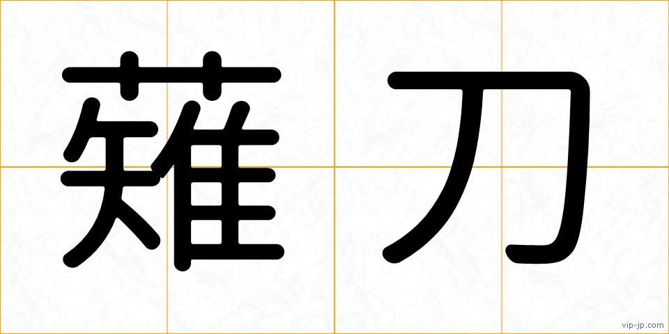 薙刀の画像