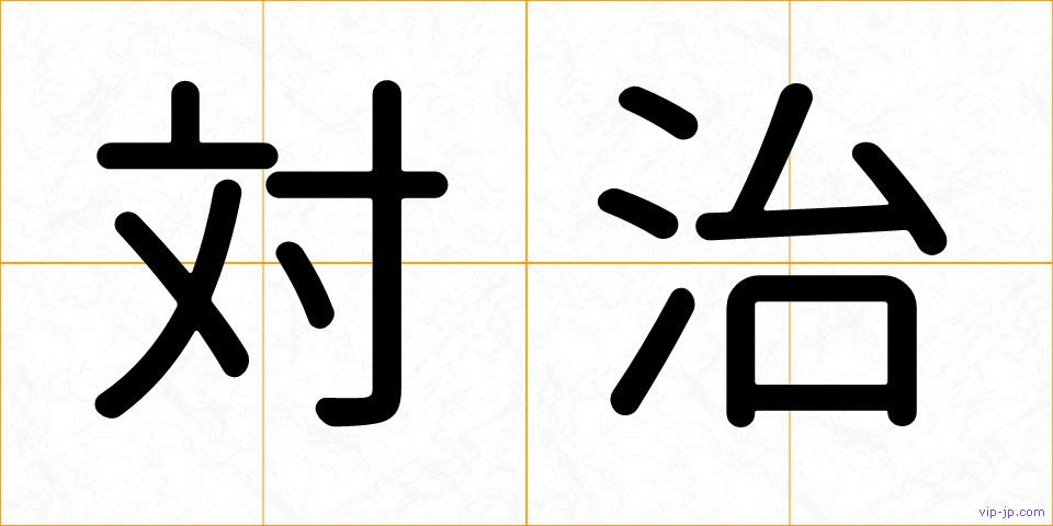 対治の画像