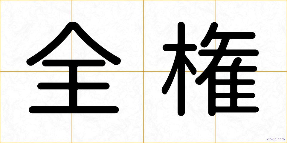 全権の画像