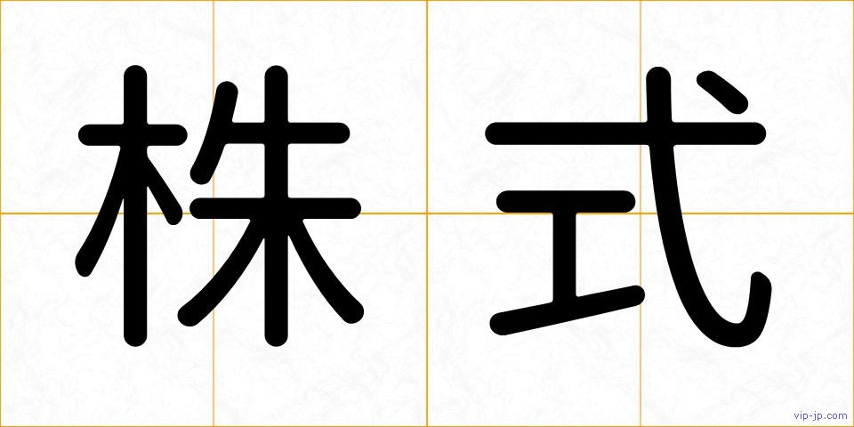株式の画像
