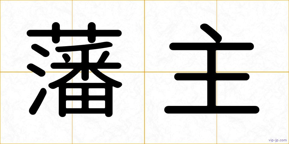 藩主の画像