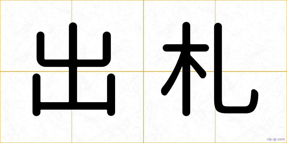 出札の画像