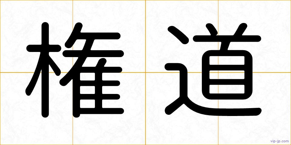 権道の画像