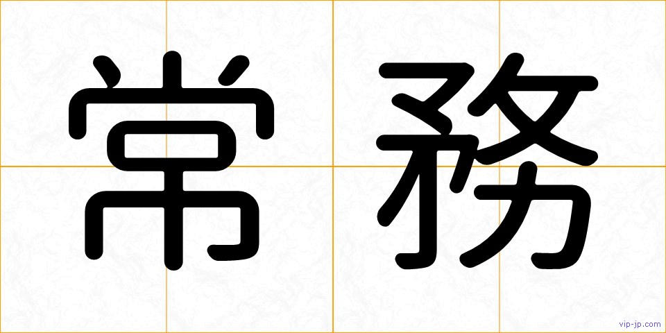 常務の画像