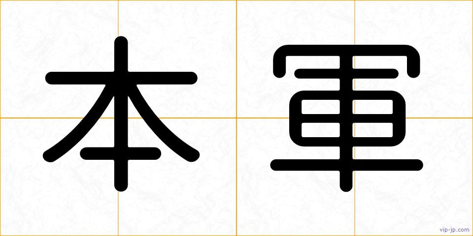 本軍の画像