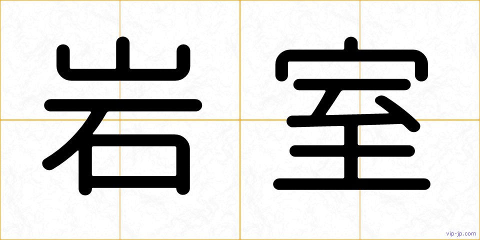 岩室の画像