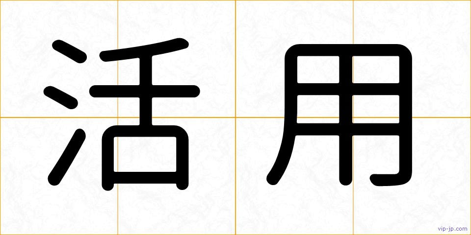 活用の画像