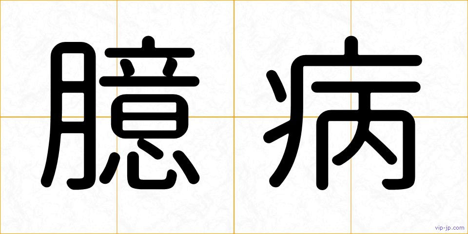 臆病の画像