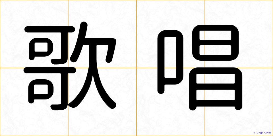 歌唱の画像