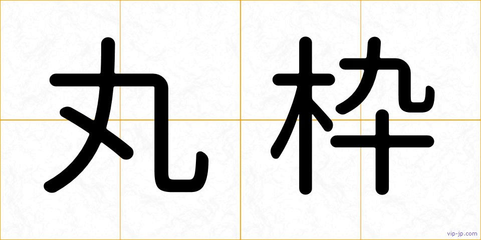 丸枠の画像