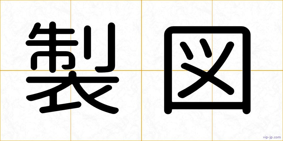 製図の画像