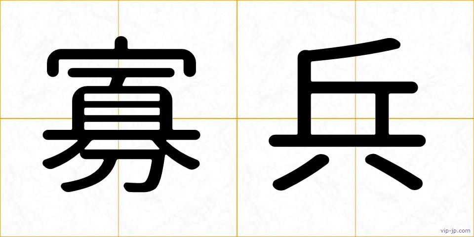 寡兵の画像