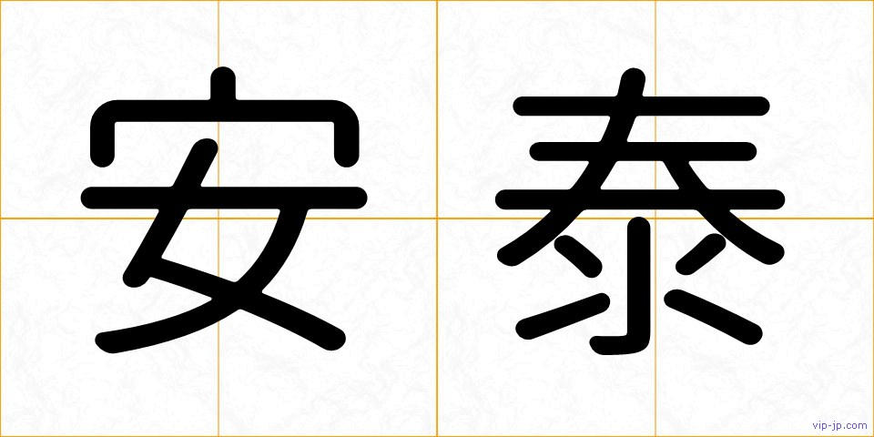 安泰の画像