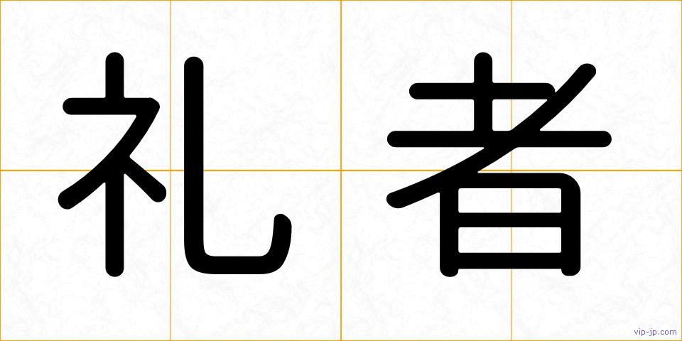 礼者の画像