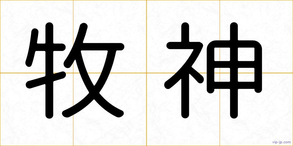牧神の画像