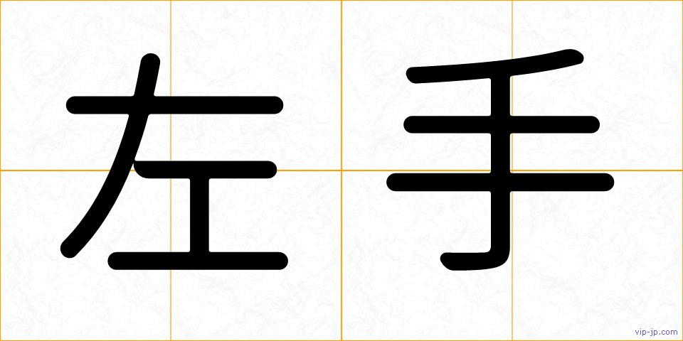 左手の画像