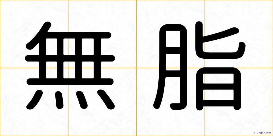 無脂の画像