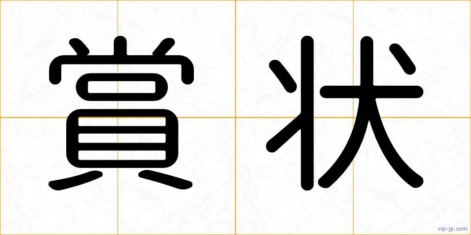 賞状の画像