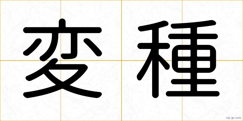 変種の画像